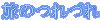 ���̂�Â�